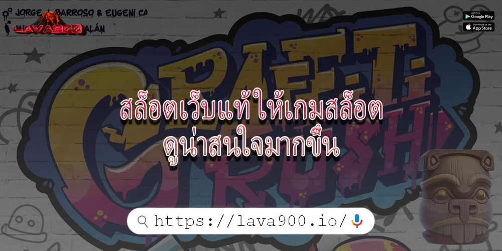 สล็อตเว็บแท้ ให้เกมสล็อตดูน่าสนใจมากขึ้น