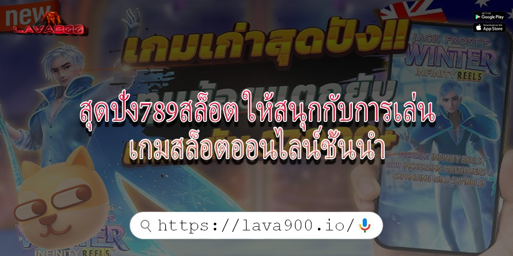 สุดปัง789สล็อต ให้สนุกกับการเล่นเกมสล็อตออนไลน์ชั้นนำ