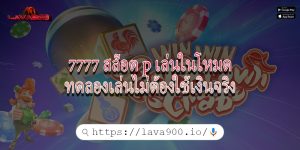 7777 สล็อต p เล่นในโหมดทดลองเล่นไม่ต้องใช้เงินจริง