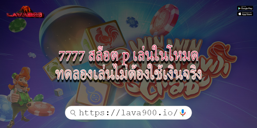 7777 สล็อต p เล่นในโหมดทดลองเล่นไม่ต้องใช้เงินจริง
