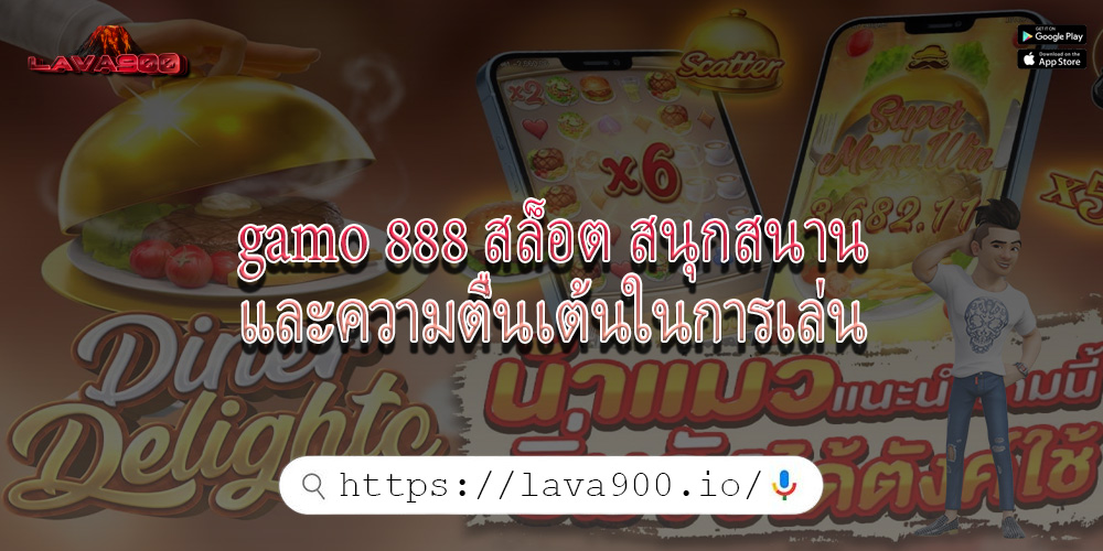 gamo 888 สล็อต สนุกสนานและความตื่นเต้นในการเล่น