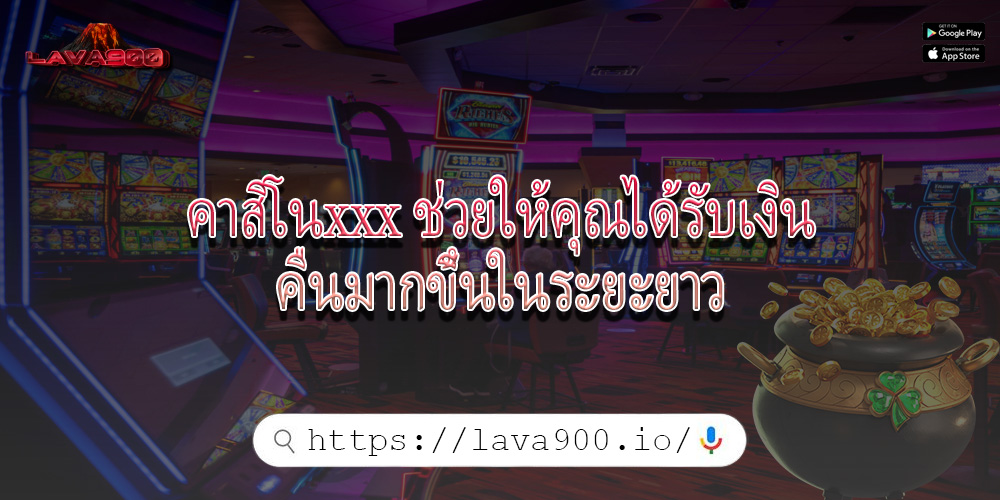 คาสิโนxxx ช่วยให้คุณได้รับเงินคืนมากขึ้นในระยะยาว