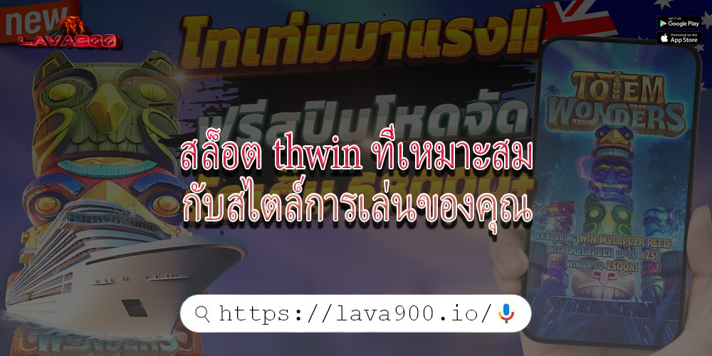 สล็อต thwin ที่เหมาะสมกับสไตล์การเล่นของคุณ