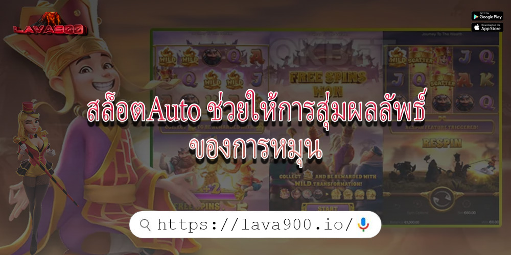 สล็อตAuto ช่วยให้การสุ่มผลลัพธ์ของการหมุน