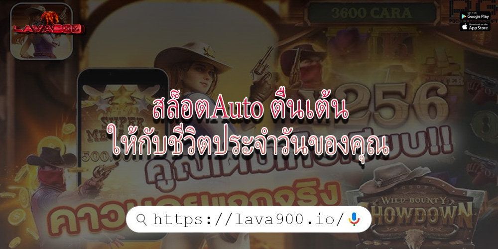 สล็อตAuto ตื่นเต้นให้กับชีวิตประจำวันของคุณ