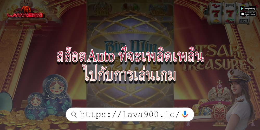 สล็อตAuto ที่จะเพลิดเพลินไปกับการเล่นเกม