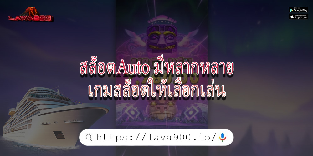 สล็อตAuto มีหลากหลายเกมสล็อตให้เลือกเล่น
