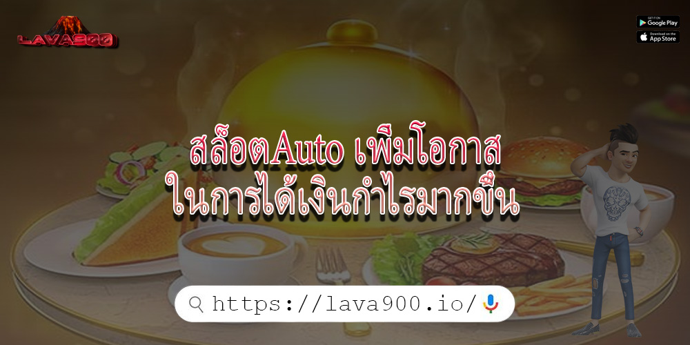 สล็อตAuto เพิ่มโอกาสในการได้เงินกำไรมากขึ้น