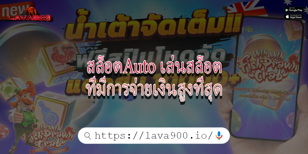 สล็อตAuto เล่นสล็อตที่มีการจ่ายเงินสูงที่สุด