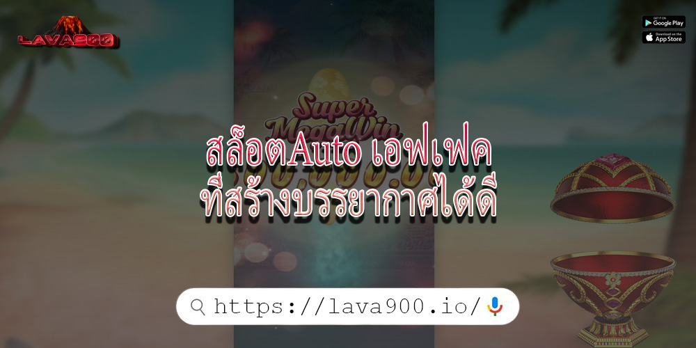 สล็อตAuto เอฟเฟคที่สร้างบรรยากาศได้ดี