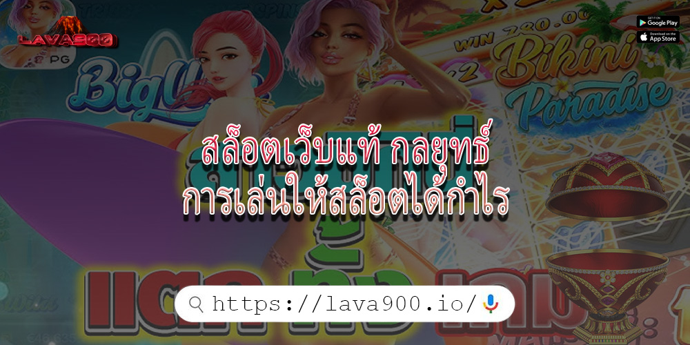 สล็อตเว็บแท้ กลยุทธ์การเล่นให้สล็อตได้กำไร