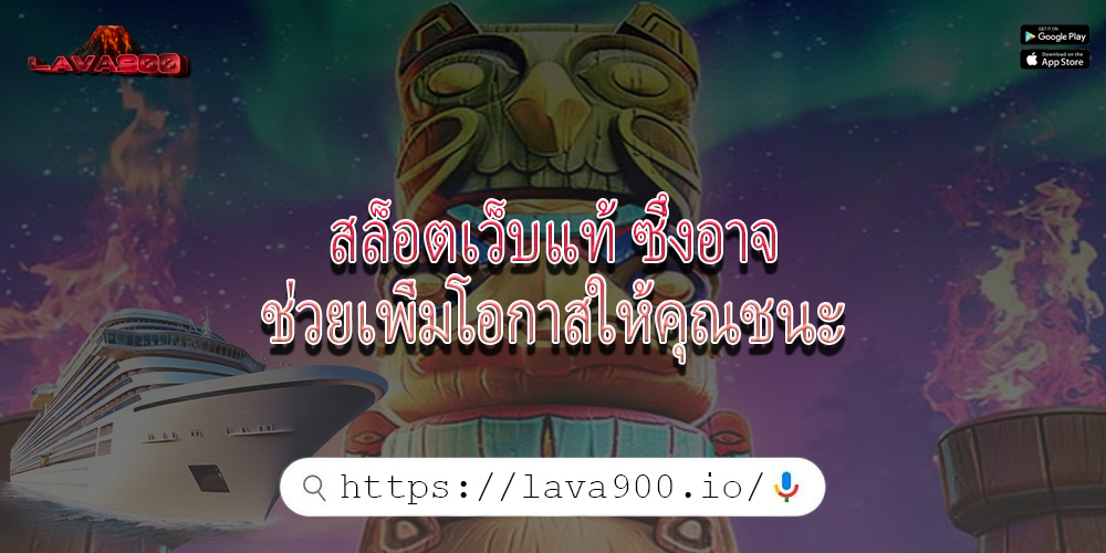 สล็อตเว็บแท้ ซึ่งอาจช่วยเพิ่มโอกาสให้คุณชนะ