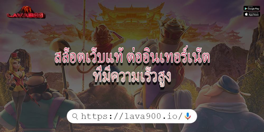 สล็อตเว็บแท้ ต่ออินเทอร์เน็ตที่มีความเร็วสูง