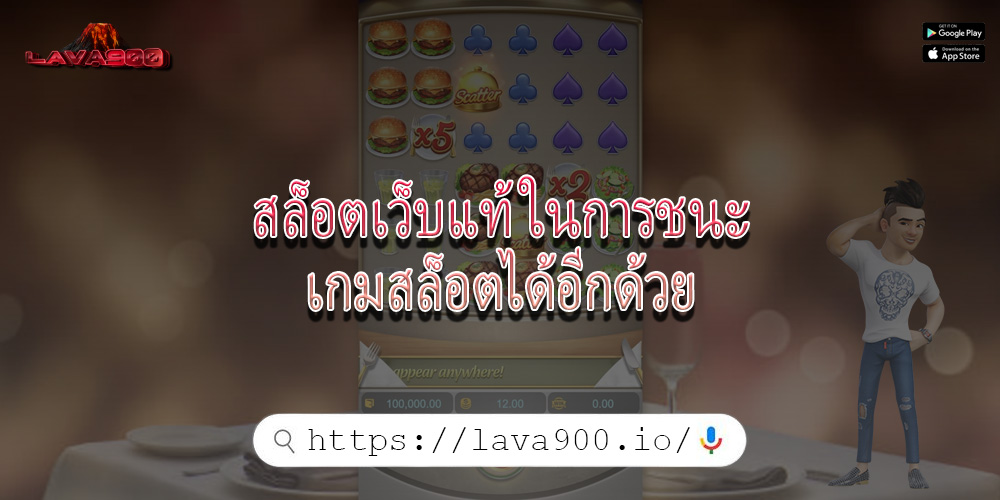 สล็อตเว็บแท้ ในการชนะเกมสล็อตได้อีกด้วย