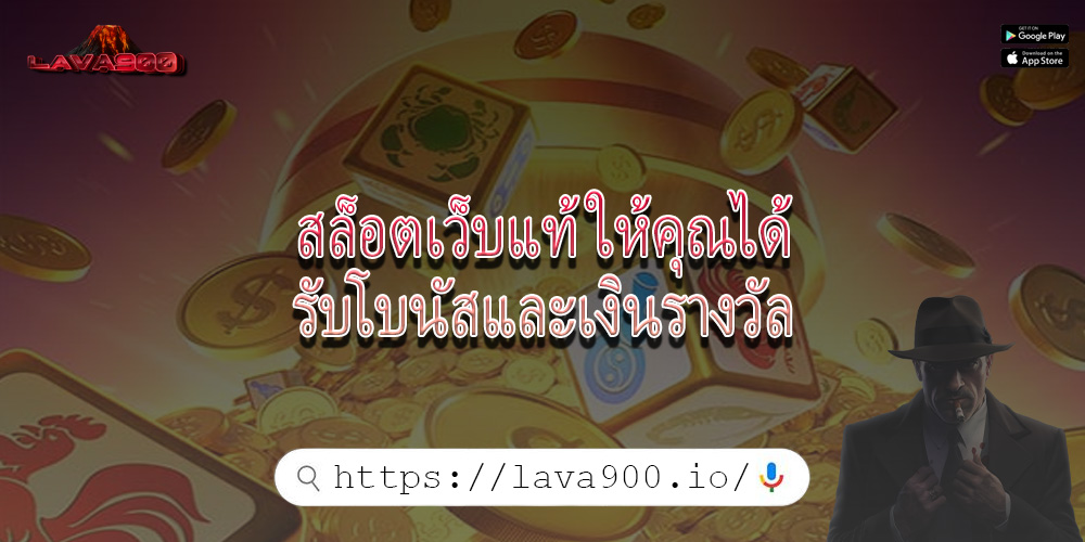 สล็อตเว็บแท้ ให้คุณได้รับโบนัสและเงินรางวัล