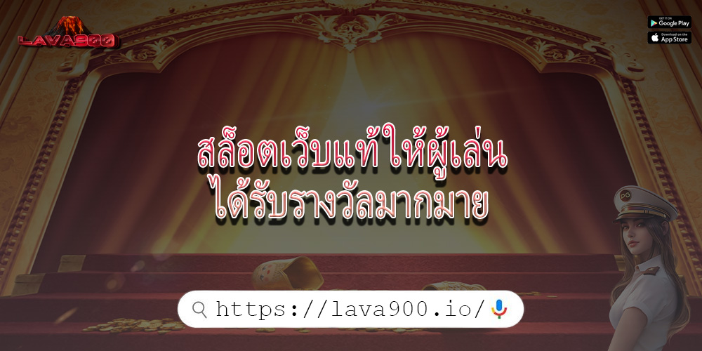 สล็อตเว็บแท้ ให้ผู้เล่นได้รับรางวัลมากมาย