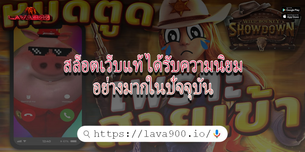 สล็อตเว็บแท้ ได้รับความนิยมอย่างมากในปัจจุบัน
