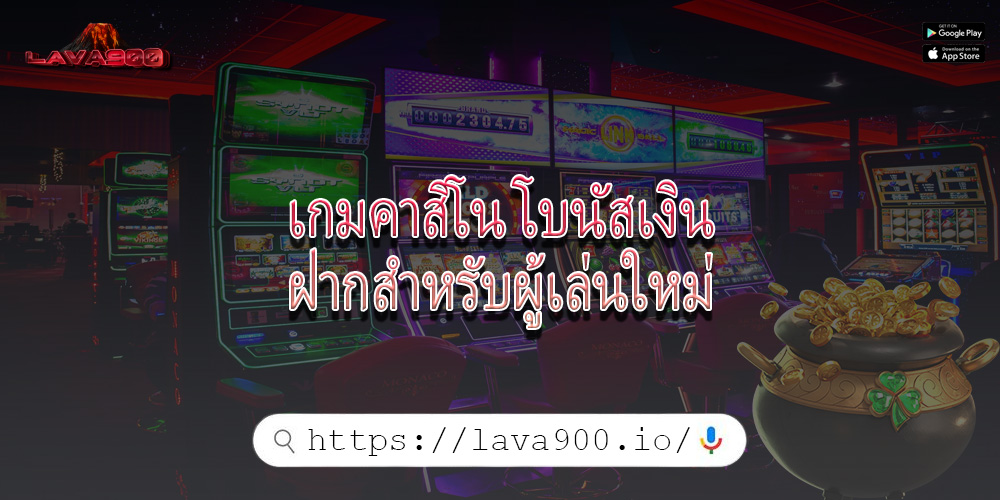เกมคาสิโน โบนัสเงินฝากสำหรับผู้เล่นใหม่